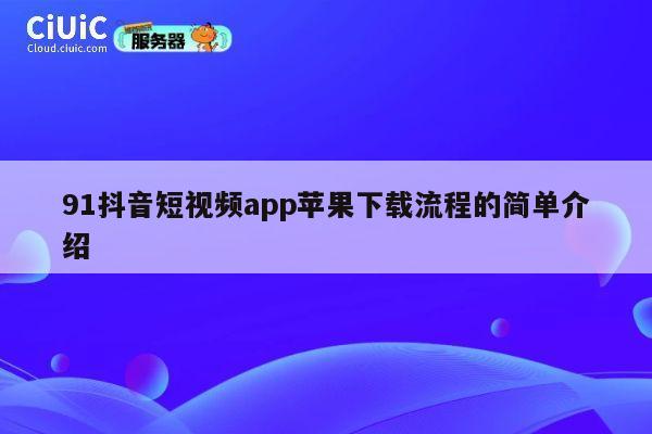 91抖音短视频app苹果下载流程的简单介绍 第1张