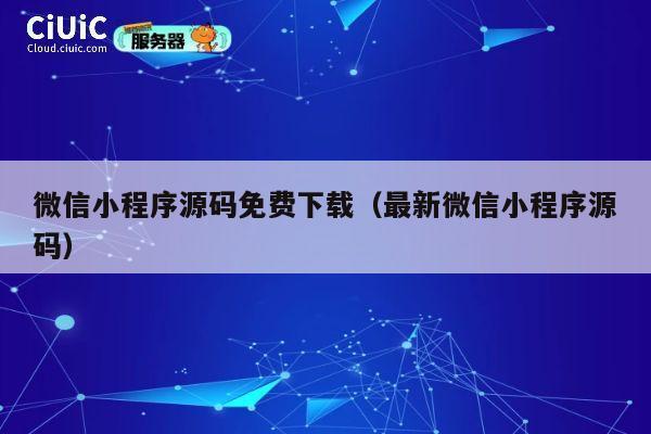微信小程序源码免费下载（最新微信小程序源码） 第1张