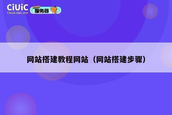 网站搭建教程网站（网站搭建步骤） 第1张