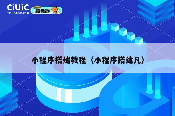 小程序搭建教程（小程序搭建凡） 第1张