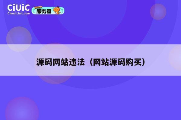 源码网站违法（网站源码购买） 第1张