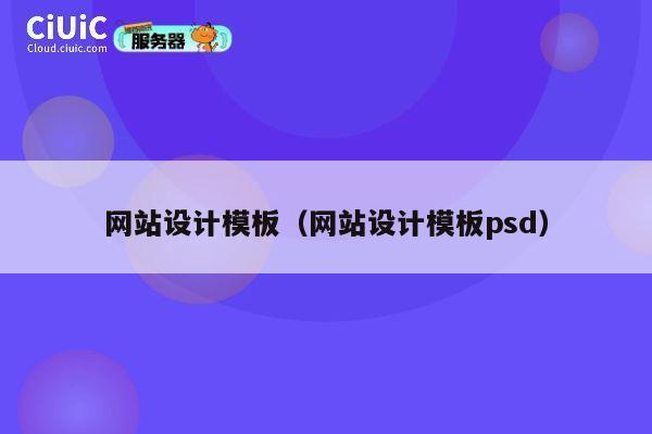 网站设计模板(网站设计模板psd) 第1张 网站设计模板(网站设计模板psd) 第1张
