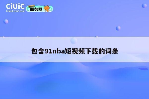 包含91nba短视频下载的词条 第1张