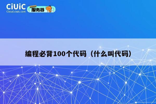 编程必背100个代码（什么叫代码） 第1张