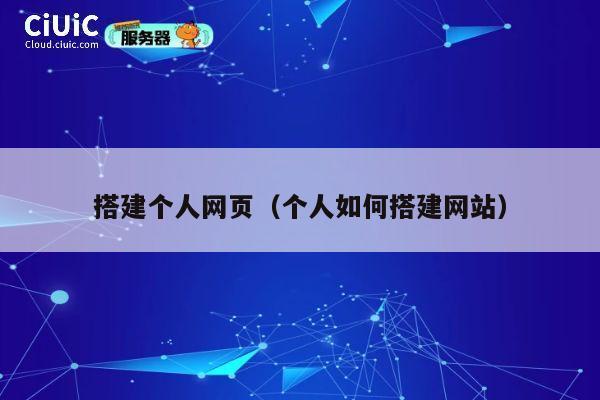 搭建个人网页（个人如何搭建网站） 第1张