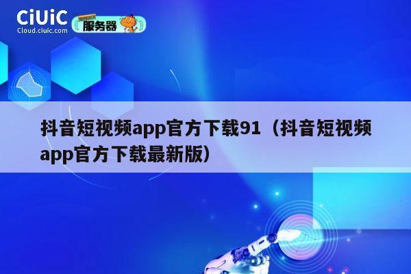 抖音短视频app官方下载91（抖音短视频app官方下载最新版） 第1张