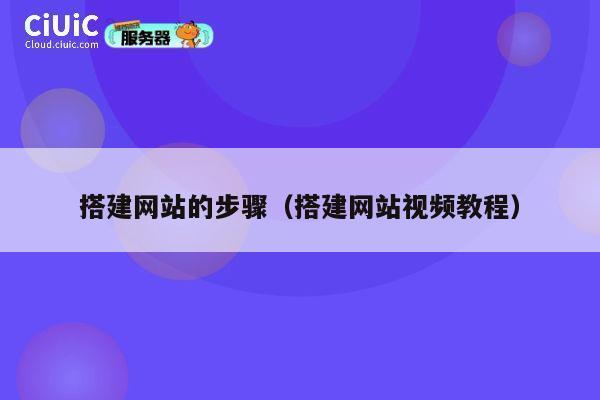 搭建网站的步骤(搭建网站视频教程) 第1张 搭建网站的步骤(搭建网站视频教程) 第1张
