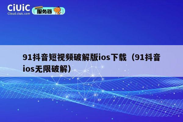 91抖音短视频破解版ios下载(91抖音ios无限破解) 第1张 91抖音短视频破解版ios下载(91抖音ios无限破解) 第1张