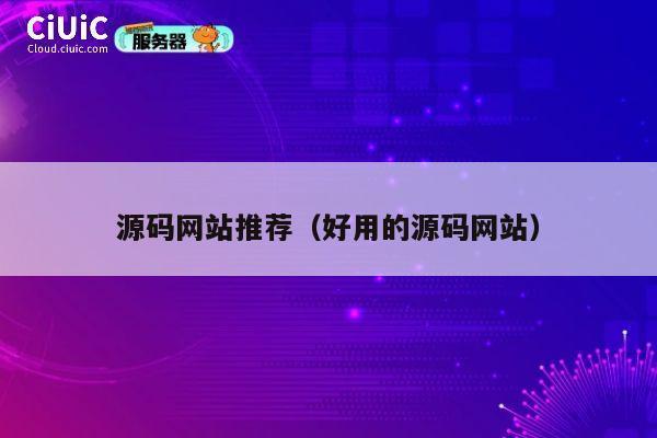 源码网站推荐（好用的源码网站） 第1张