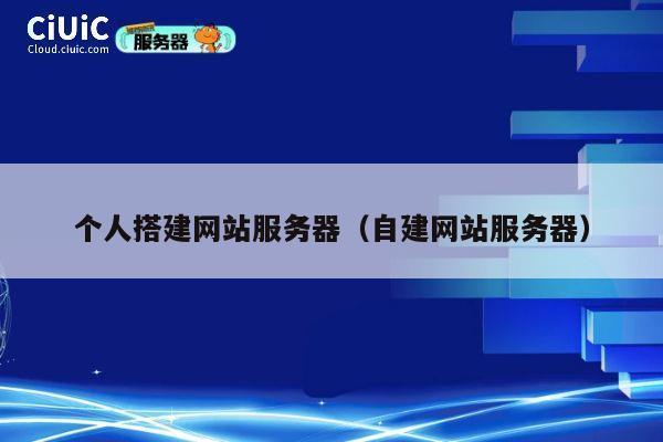 个人搭建网站服务器(自建网站服务器) 第1张 个人搭建网站服务器(自建网站服务器) 第1张