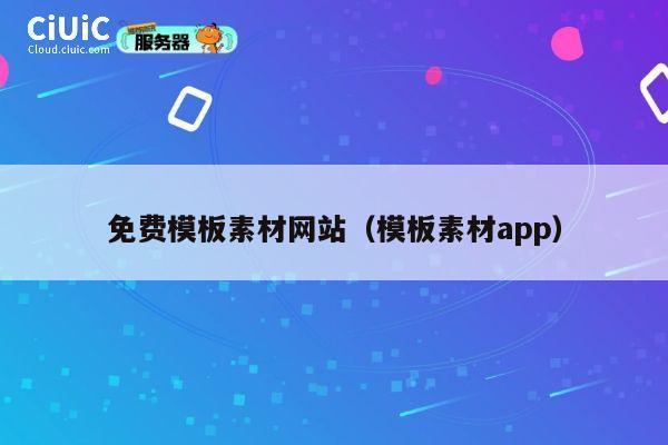 免费模板素材网站（模板素材app） 第1张
