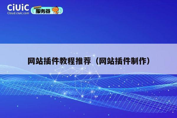 网站插件教程推荐（网站插件制作） 第1张