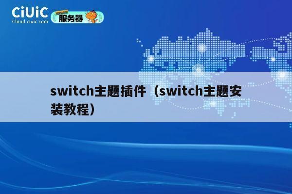 switch主题插件(switch主题安装教程) 第1张 switch主题插件(switch主题安装教程) 第1张