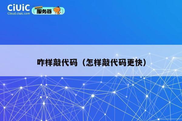咋样敲代码(怎样敲代码更快) 第1张 咋样敲代码(怎样敲代码更快) 第1张