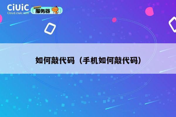 如何敲代码(手机如何敲代码) 第1张 如何敲代码(手机如何敲代码) 第1张