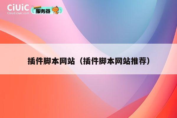 插件脚本网站(插件脚本网站推荐) 第1张 插件脚本网站(插件脚本网站推荐) 第1张