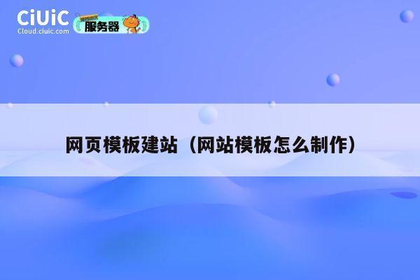网页模板建站(网站模板怎么制作) 第1张 网页模板建站(网站模板怎么制作) 第1张