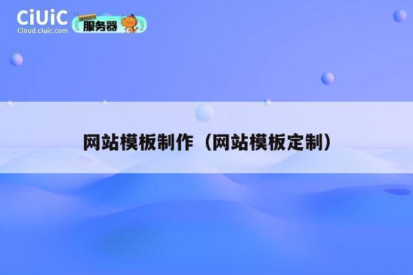 网站模板制作（网站模板定制） 第1张