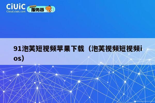 91泡芙短视频苹果下载(泡芙视频短视频ios) 第1张 91泡芙短视频苹果下载(泡芙视频短视频ios) 第1张