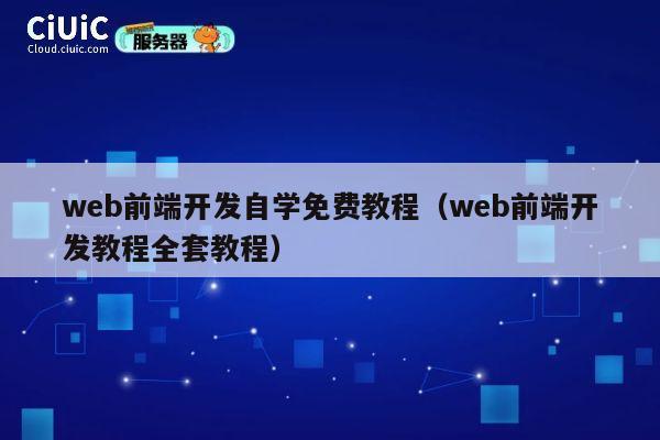 web前端开发自学免费教程(web前端开发教程全套教程) 第1张 web前端开发自学免费教程(web前端开发教程全套教程) 第1张