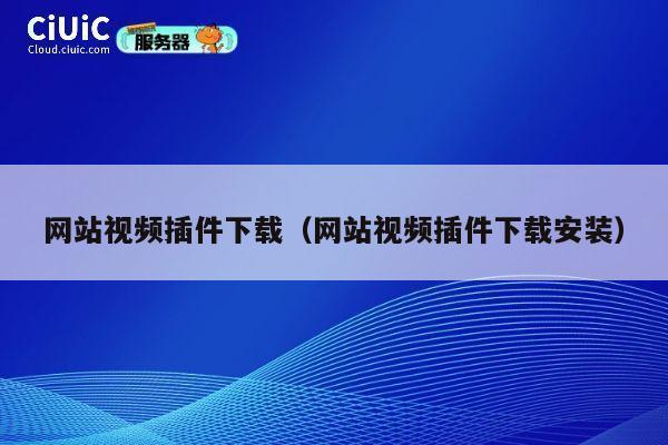 网站视频插件下载（网站视频插件下载安装） 第1张