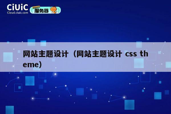 网站主题设计(网站主题设计 css theme) 第1张 网站主题设计(网站主题设计 css theme) 第1张