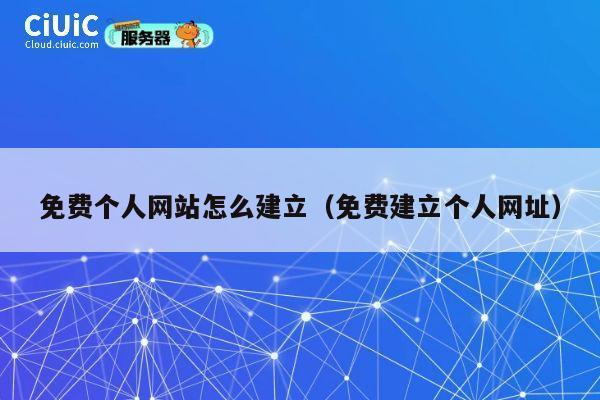免费个人网站怎么建立（免费建立个人网址） 第1张