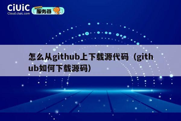 怎么从github上下载源代码（github如何下载源码） 第1张