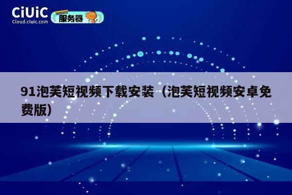91泡芙短视频下载安装(泡芙短视频安卓免费版) 第1张 91泡芙短视频下载安装(泡芙短视频安卓免费版) 第1张