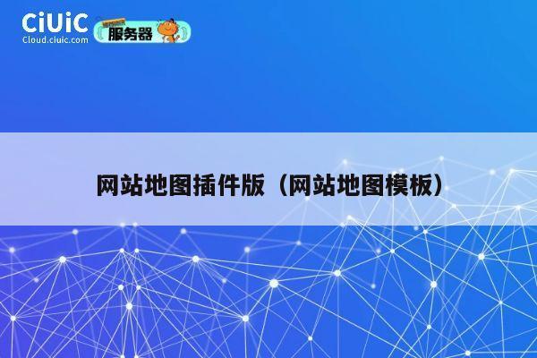 网站地图插件版（网站地图模板） 第1张