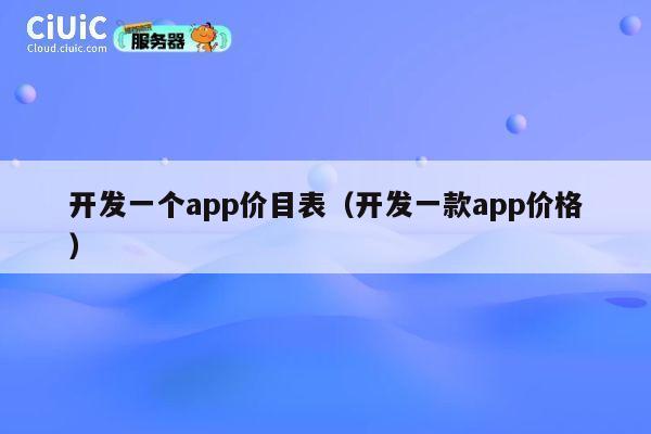 开发一个app价目表(开发一款app价格) 第1张 开发一个app价目表(开发一款app价格) 第1张