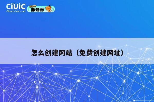 怎么创建网站(免费创建网址) 第1张 怎么创建网站(免费创建网址) 第1张