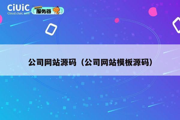 公司网站源码（公司网站模板源码） 第1张