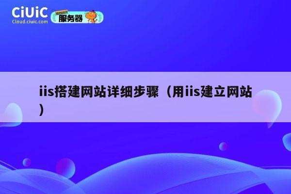 iis搭建网站详细步骤（用iis建立网站） 第1张