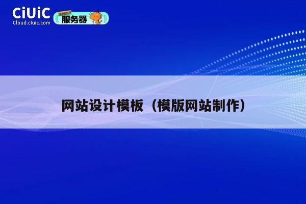 网站设计模板（模版网站制作） 第1张
