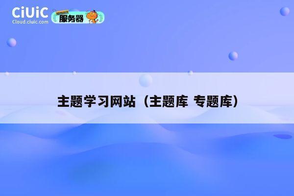 主题学习网站（主题库 专题库） 第1张