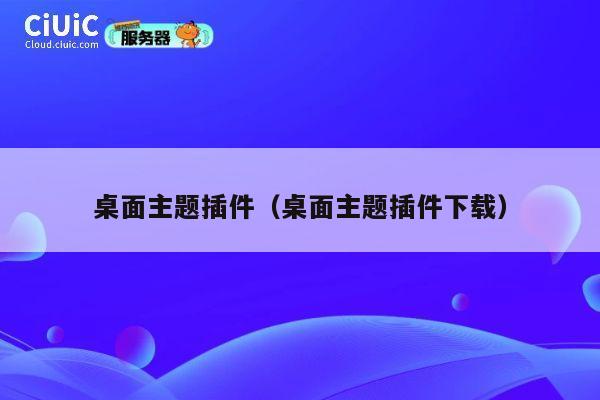 桌面主题插件（桌面主题插件下载） 第1张