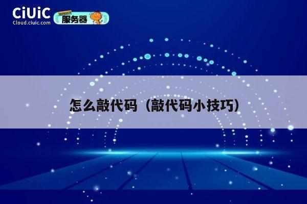 怎么敲代码(敲代码小技巧) 第1张 怎么敲代码(敲代码小技巧) 第1张