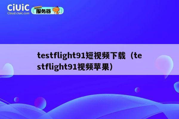 testflight91短视频下载(testflight91视频苹果) 第1张 testflight91短视频下载(testflight91视频苹果) 第1张