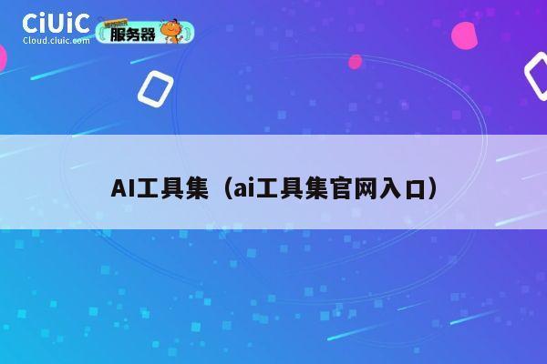 AI工具集(ai工具集官网入口) 第1张 AI工具集(ai工具集官网入口) 第1张