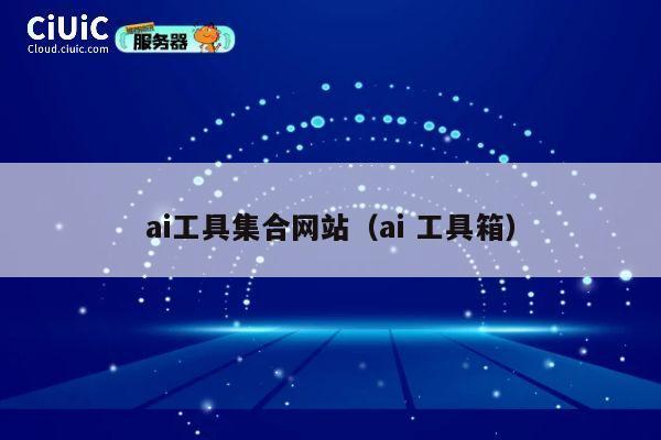 ai工具集合网站（ai 工具箱） 第1张