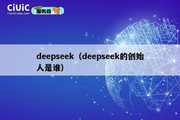 deepseek（deepseek的创始人是谁） 第1张