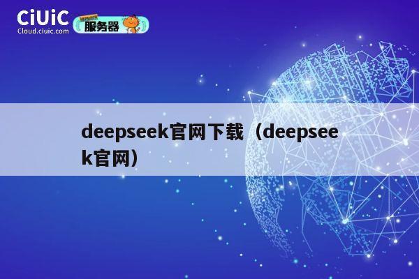 deepseek官网下载（deepseek官网） 第1张