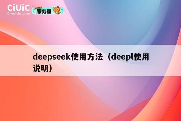 deepseek使用方法（deepl使用说明） 第1张