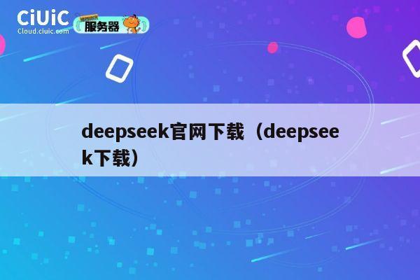 deepseek官网下载(deepseek下载) 第1张 deepseek官网下载(deepseek下载) 第1张