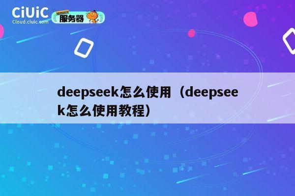deepseek怎么使用(deepseek怎么使用教程) 第1张 deepseek怎么使用(deepseek怎么使用教程) 第1张