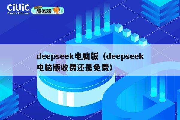 deepseek电脑版(deepseek电脑版收费还是免费) 第1张 deepseek电脑版(deepseek电脑版收费还是免费) 第1张