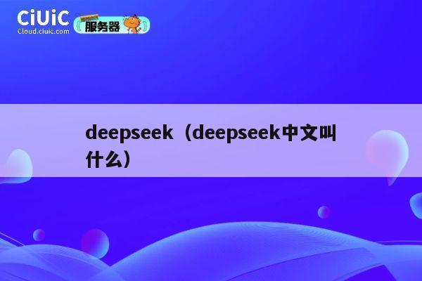 deepseek(deepseek中文叫什么) 第1张 deepseek(deepseek中文叫什么) 第1张