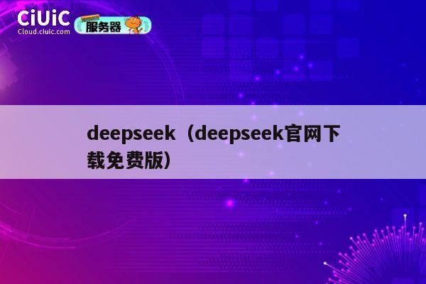 deepseek（deepseek官网下载免费版） 第1张