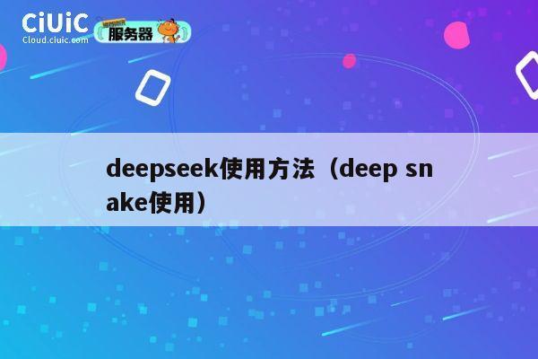deepseek使用方法（deep snake使用） 第1张